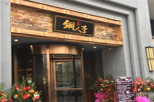 铜人李火锅