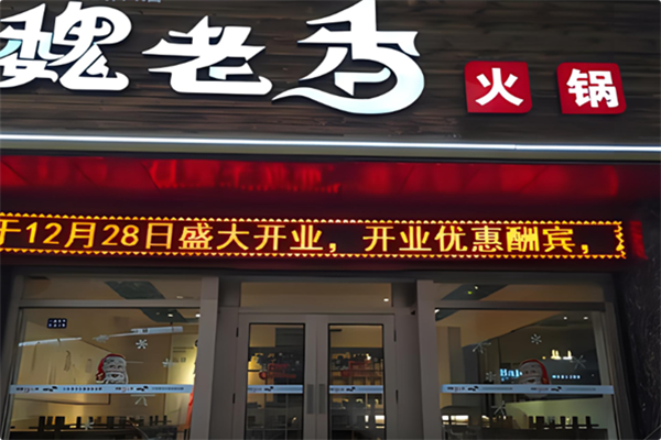 魏老香老火锅