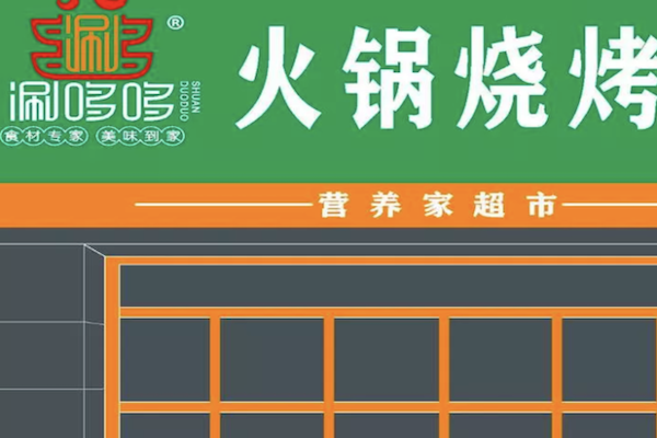 涮哆哆火锅食材