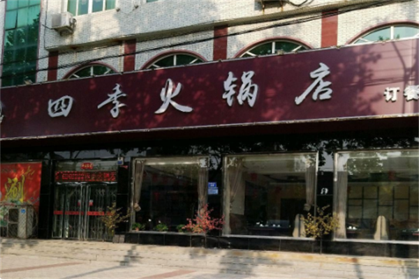 四季火锅