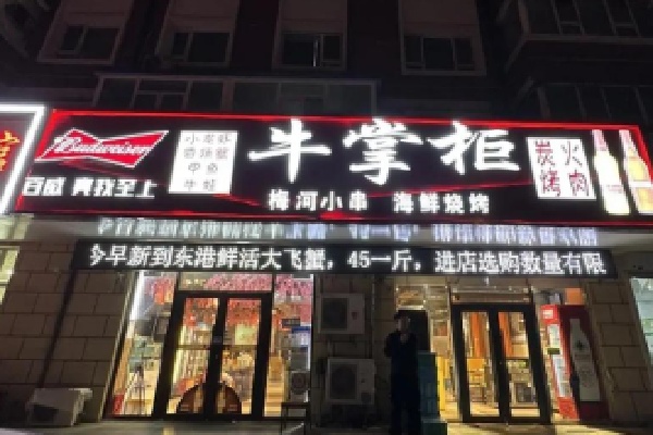 牛掌柜
