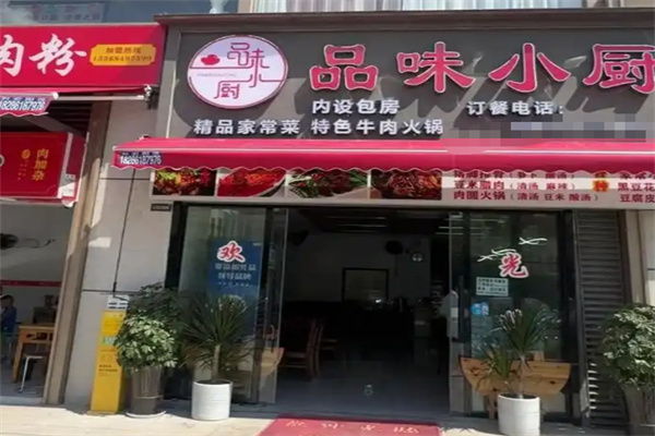 品味小厨