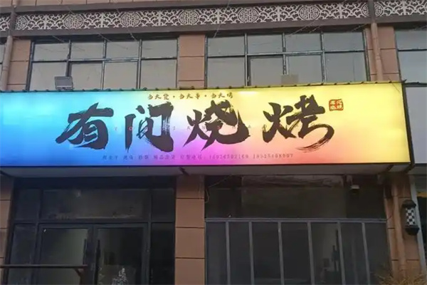 有间烧烤
