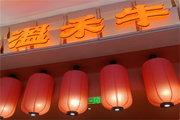 温禾牛火锅