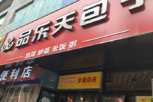 品乐天包子