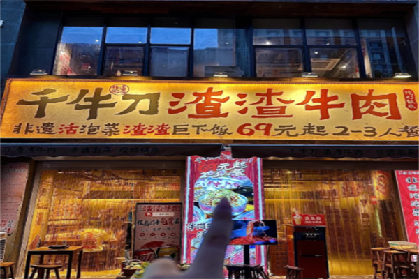 千牛刀渣渣牛肉