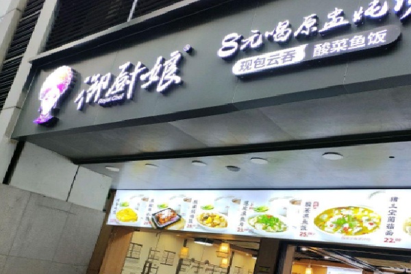 御厨娘餐厅