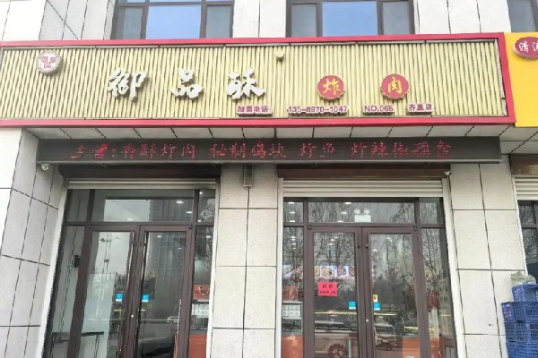 御品酥炸肉