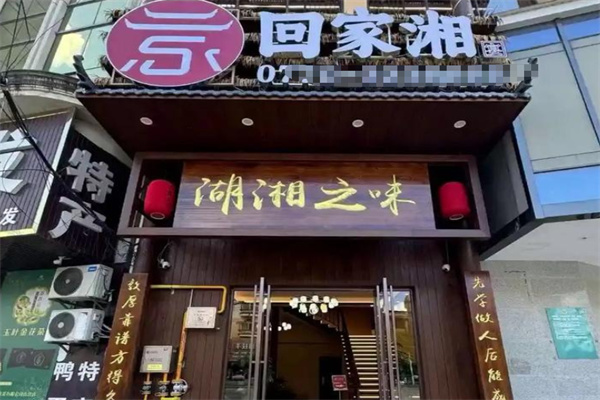 回家湘湖南菜