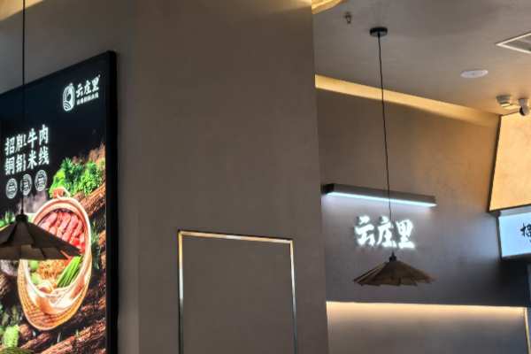 云庄里·云南铜锅米线