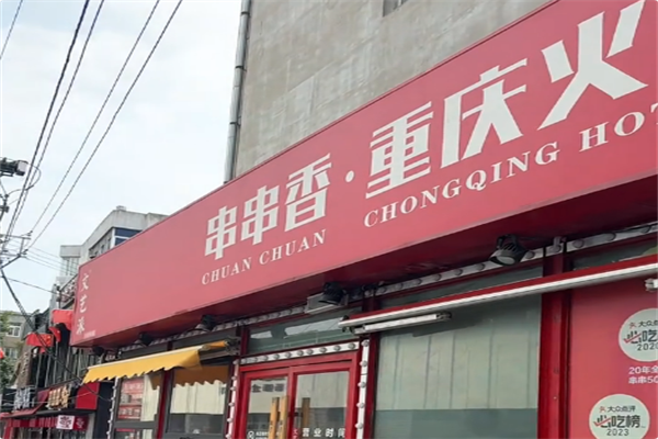 文艺派串串香重庆火锅