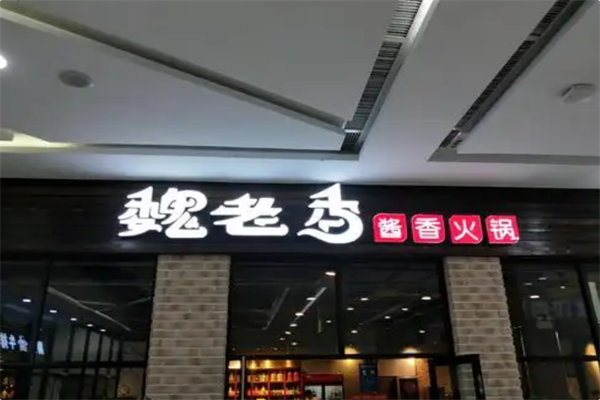 魏老香老火锅