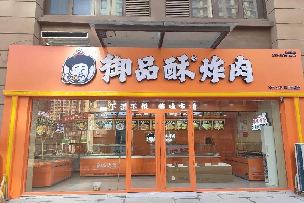 御品酥炸肉
