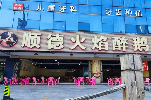 顺德火焰醉鹅