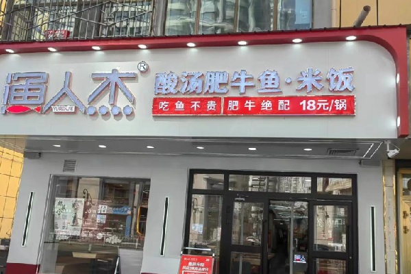 渔人杰酸菜鱼