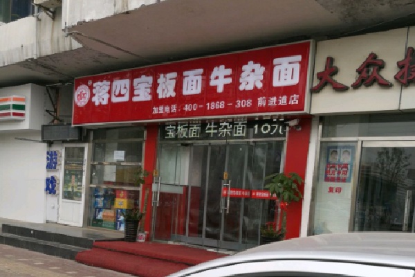蒋四宝牛杂面