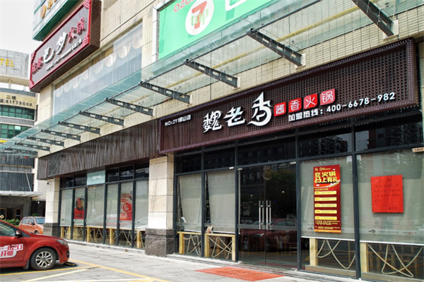 魏老香老火锅
