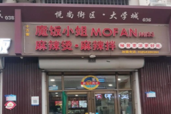 魔饭小姐麻辣拌