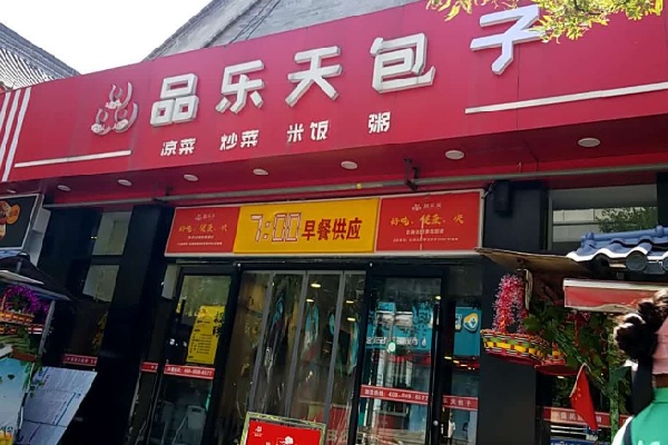 品乐天包子