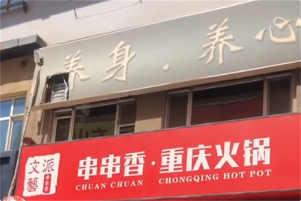 文艺派串串香重庆火锅