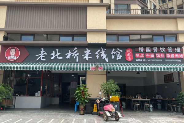 老北桥米线馆 老北桥米线馆
