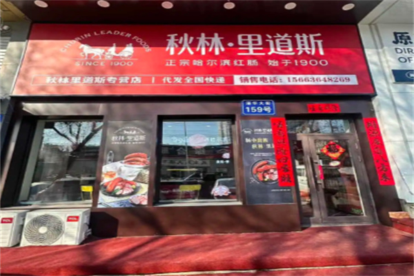 秋林里道斯食品
