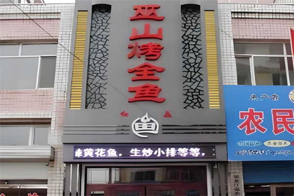 巫山烤全鱼火锅