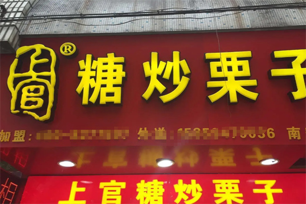 上官糖炒栗子 上官糖炒栗子