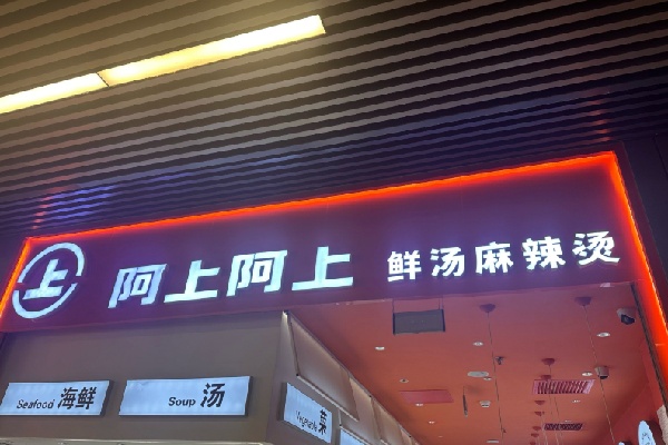阿上阿上麻辣烫 阿上阿上麻辣烫