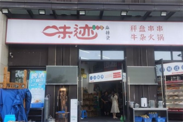味迹秤盘火锅