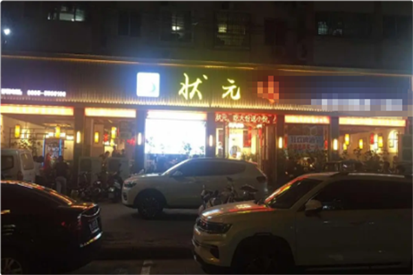 状元火锅鸡