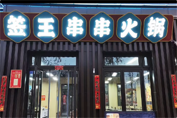 签王串串火锅