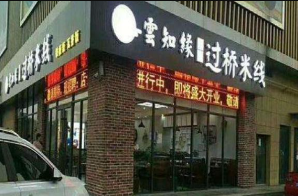 雲知缘过桥米线