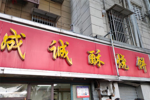 成诚酥烧饼