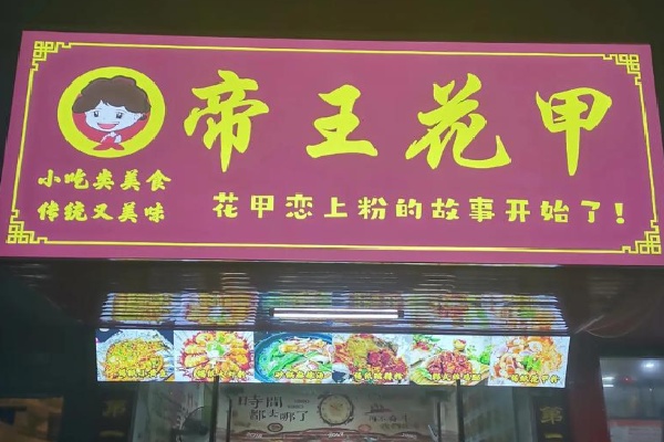 每顿帝王花甲粉