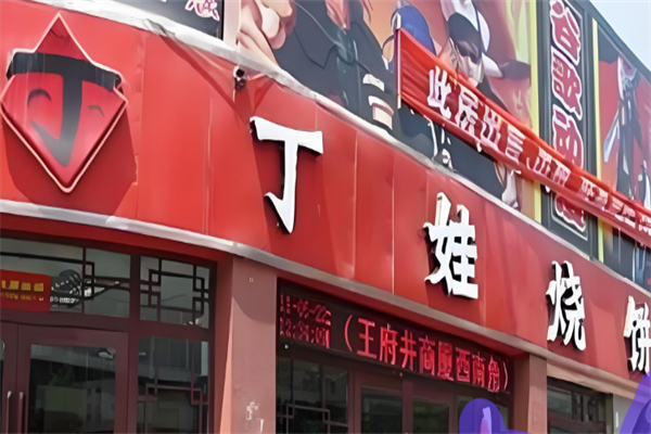 丁娃烧饼 丁娃烧饼