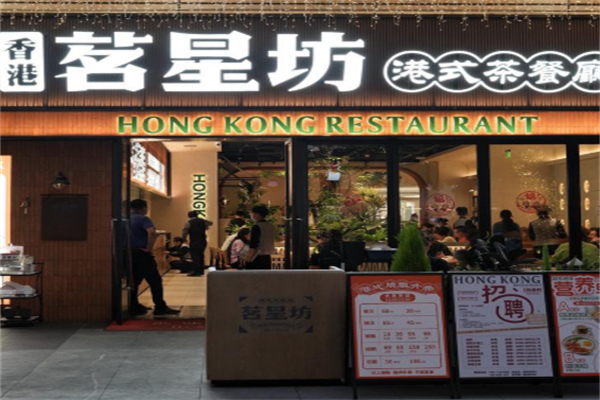 茗星坊港式茶餐厅