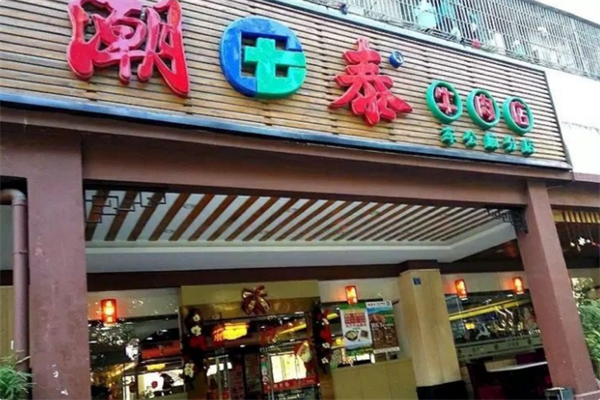 潮泰火锅