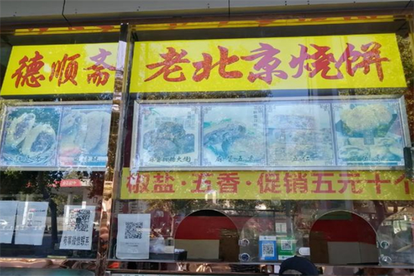 德顺斋老北京烧饼