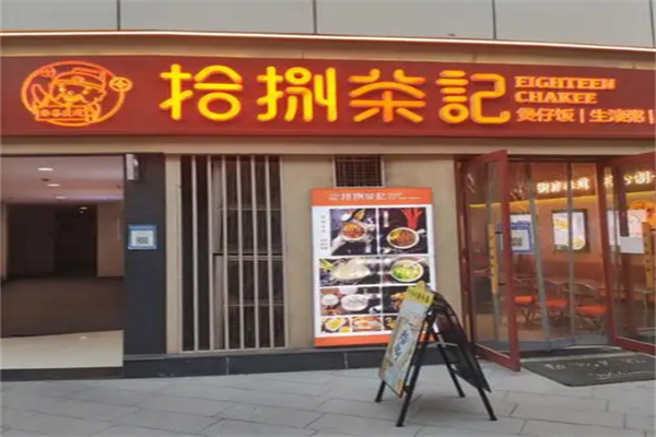 拾陆茶记茶餐厅