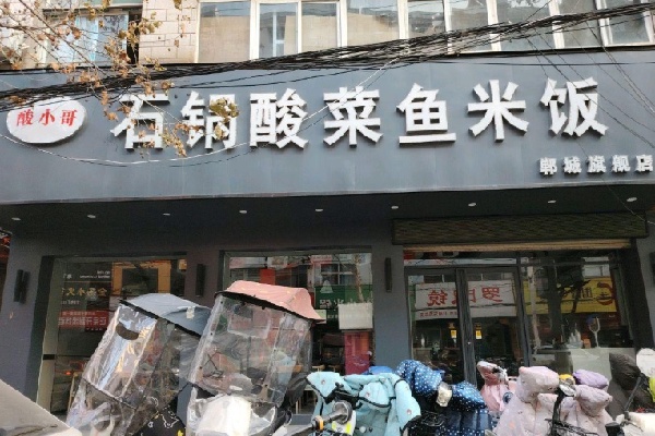 酸小哥石锅酸菜鱼