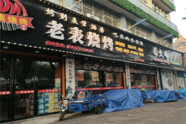 老表烧烤