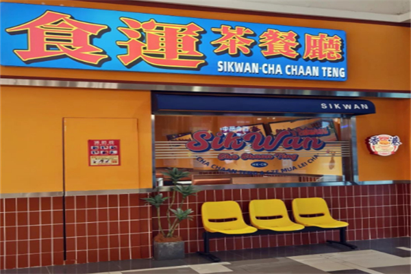 食运茶餐厅