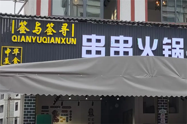 签与签寻串串火锅 签与签寻串串火锅