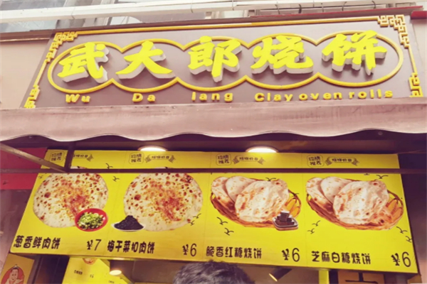 武大郎烧饼店 武大郎烧饼店