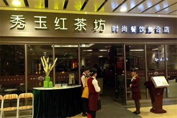 秀玉茶餐厅 秀玉茶餐厅