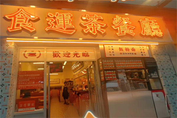 食运茶餐厅