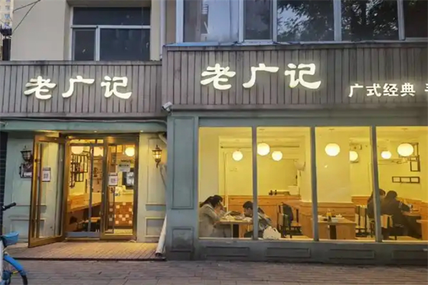 老广记茶餐厅