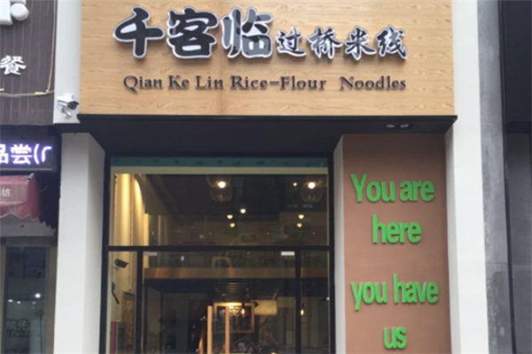 千客临过桥米线