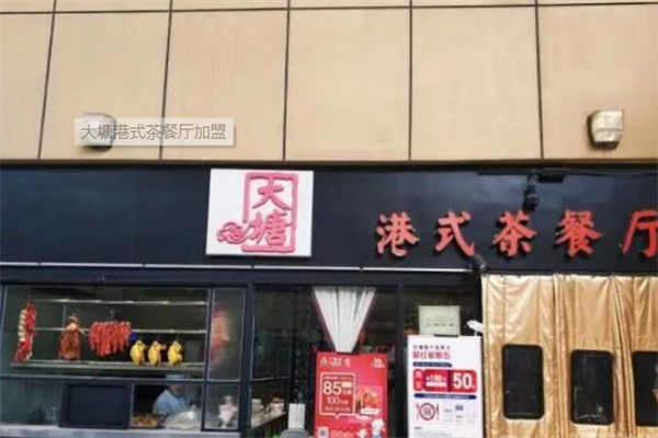 大塘港式茶餐厅